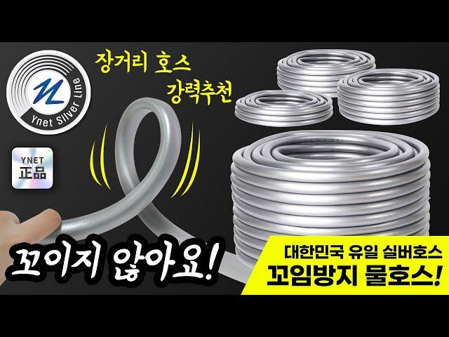 [꼬이지않는말랑이물호스] 대한민국 유일! 오직 와이넷에서 만날 수 있어요! / 와이넷티비