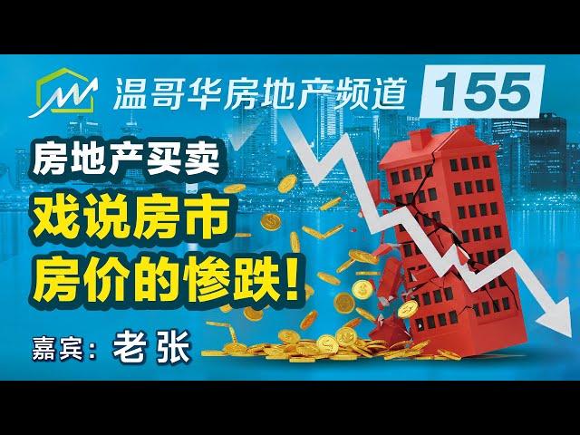 房地产买卖：戏说房市， 房价的惨跌！