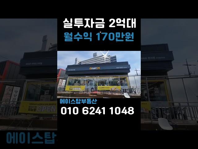 [#538] 대형프랜차이즈 편의점 입점 실투자금 2 억대 월수익 170만원, 대로변코너상가 #상가건물 매매 #수익형부동산 #소액투자자