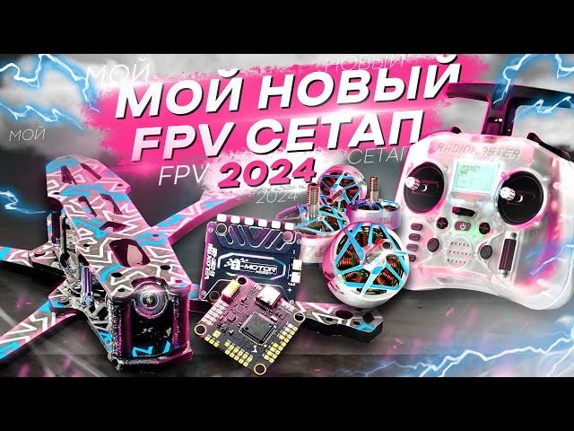 СБОРКА МОЩНОГО FPV ДРОНА для ТРЮКОВ - FREESTYLE DRONE BUILD 2024