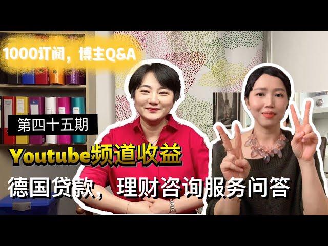 德国贷款，理财咨询服务问答|留德园里谈谈钱