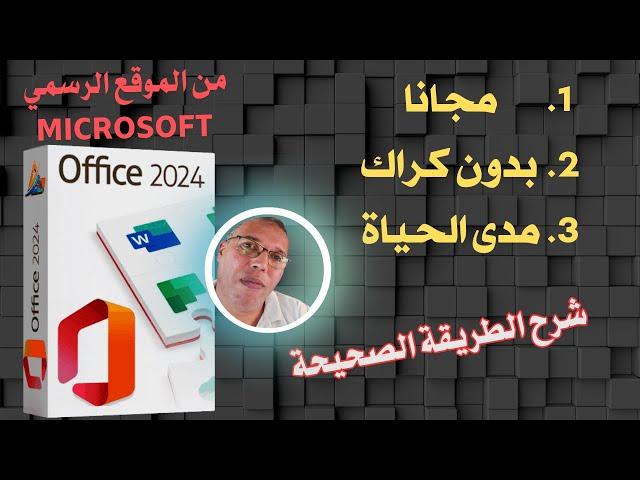 تفعيل مايكروسوفت أوفيس 2024 مدى الحياة - الطريقة الصحيحة - ومن الموقع الرسمي بدون كراك - OFFICE 2024