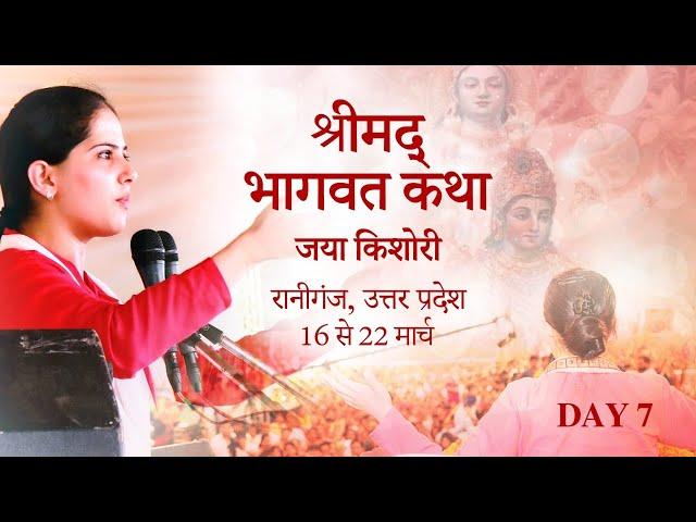 Shrimad Bhagwat Katha | Jaya Kishori | Raniganj, Uttar Pradesh | Day 7