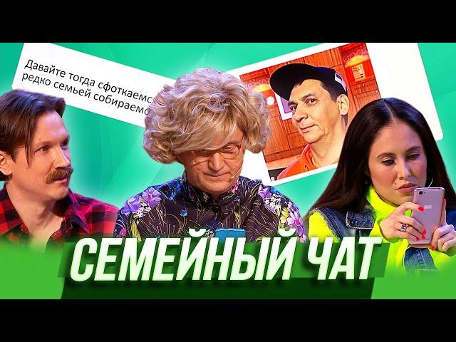 Семейный чат — Уральские Пельмени | Азбука Уральских Пельменей - Ш