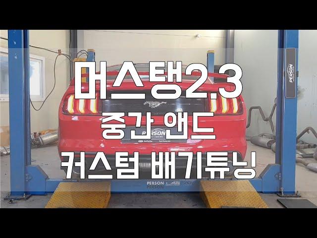 [Person_펄슨] 머스탱2.3 중간앤드 풀 커스텀배기튜닝