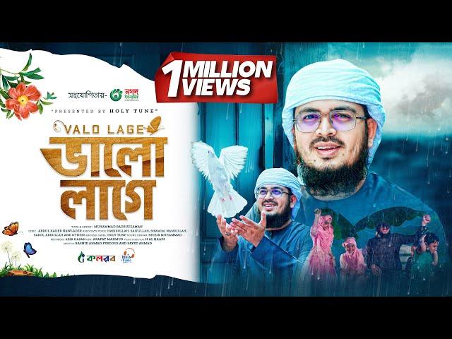 Valo Lage - চমৎকার নতুন গজল - ভালো লাগে | Muhammad Badruzzaman | Bangla Gojol