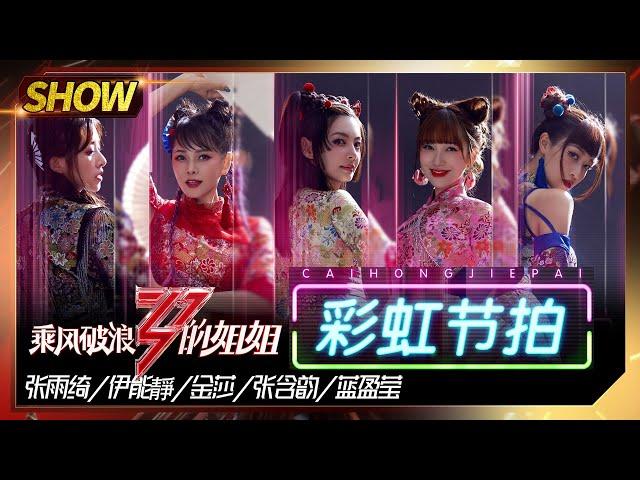 [Stage]"彩虹节拍"——Zhang Yuqi&Annie Yi&Zhang Hanyun&Jin Sha&LanYingying  "Sisters Who Make Waves" EP7