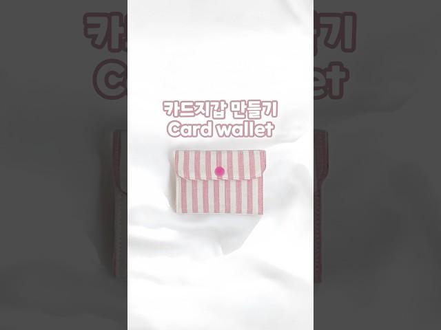 카드지갑 만들기  #handmade #sewing #cardwallet #wallet #핸드메이드 #지갑만들기 #카드지갑만들기 #파우치만들기 #재봉틀배우기 #지갑추천 #지갑