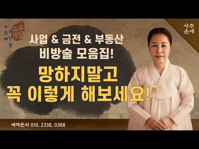 안보면 후회하는 비방술 모음집 2탄! / 예약문의 010. 2338. 0388