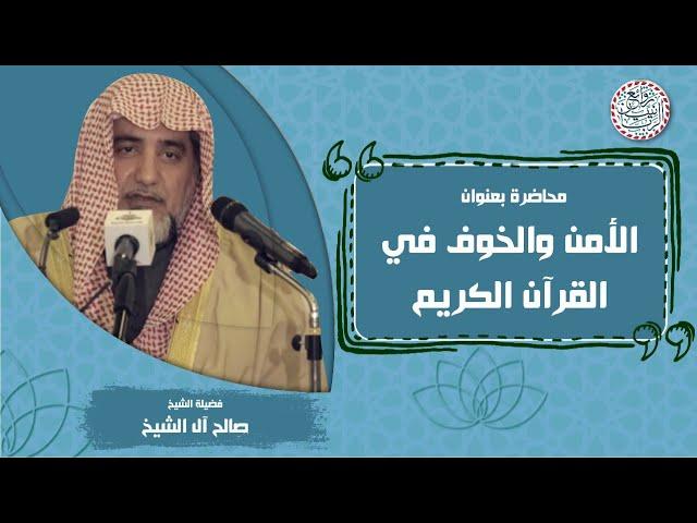 محاضرة: الأمن والخوف في القرآن الكريم | للشَّيخ صالح آل الشيخ