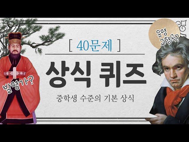 상식퀴즈 딱 중학생 수준으로 40문제 #문과언니 (49)