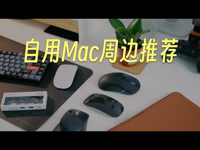 超级适合Mac的周边推荐：鼠标、键盘、扩展坞、内胆包