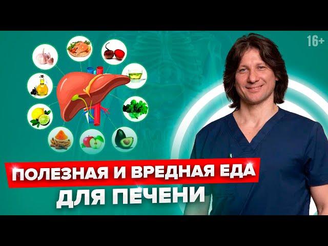 Продукты, которые убивают вашу печень! Как правильно питаться и что полезно для печени?