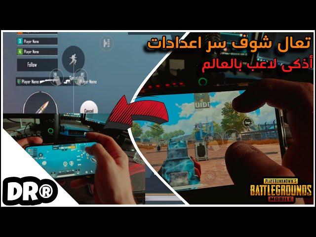 ٣٠ دقيقة من دكترتحولك من لاعب عادي الى لاعب عالميهاندكام للإعدادات بالتفصيل من الصفر PUBG MOBILE