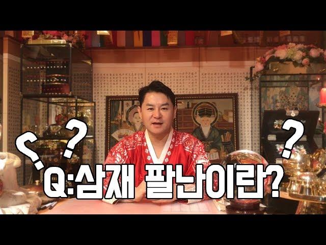 많이 들어보는 삼재 팔난 정확히 무슨 뜻일까?