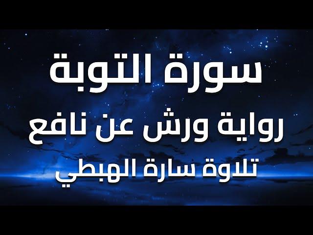 سورة التوبة كاملة تلاوة سارة الهبطي  Surah At Tawbah  complete recitation by Sarah Al Habti