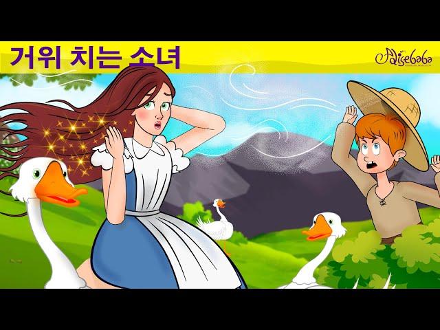 거위 소녀 | 만화 | 어린이를 위한 동화 | 만화 애니메이션