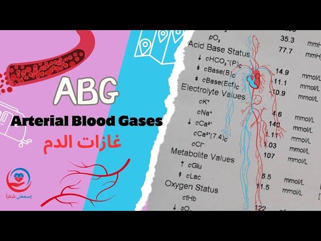 غازات الدم Arterial Blood Gases (ABG)