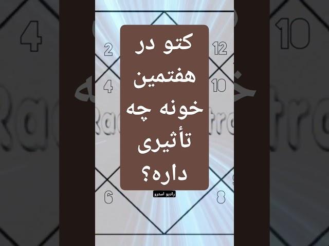 #کتو یا #نودجنوبی در #خانه ی هفتم / #رادیواسترو #آسترولوژی #استرولوژی #آکادمی #ودیک #هندی #جیوتیش