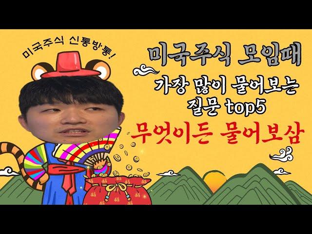 미국주식에 대해 궁금한게 많죠? 환율이 고민이라고요? 증권사도 고민이시죠? 미국주식 모임장이 가장 많았던 질문들 그리고 명쾌한 대답! 바로 지금 보세요!