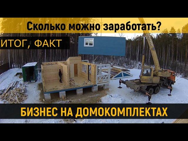 Сколько можно заработать на производстве и продаже домокомплектов. Бизнес. Домокомплект. Итог. Факт