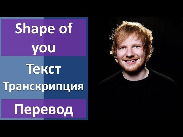 Ed Sheeran - Shape of you (lyrics, transcription)