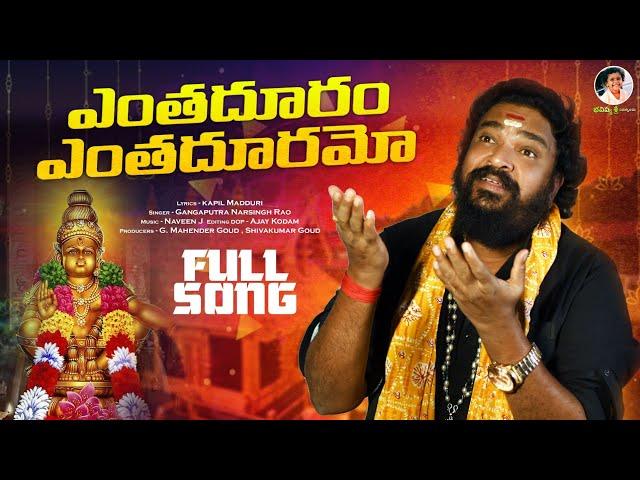 ఎంతదూరం ఎంతదూరమో | Enthaduram Enthaduramo Ayyappa Song | Ayyappa Songs 2023 | Gangaputra NarsinghRao