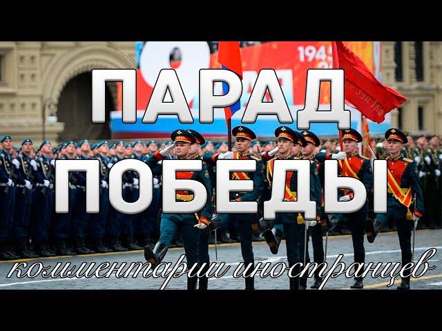 Парад Победы | Комментарии иностранцев