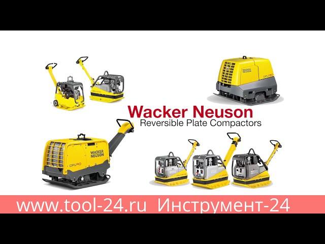 Виброплиты #Wacker Neuson - как определиться с выбором #tool24 #tool24