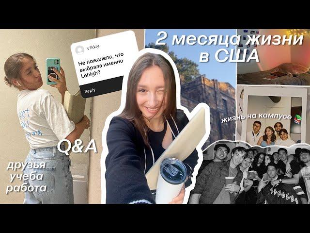 Жизнь и учеба в США| Q&A, язык, одиночество, работа, тусовки, Lehigh