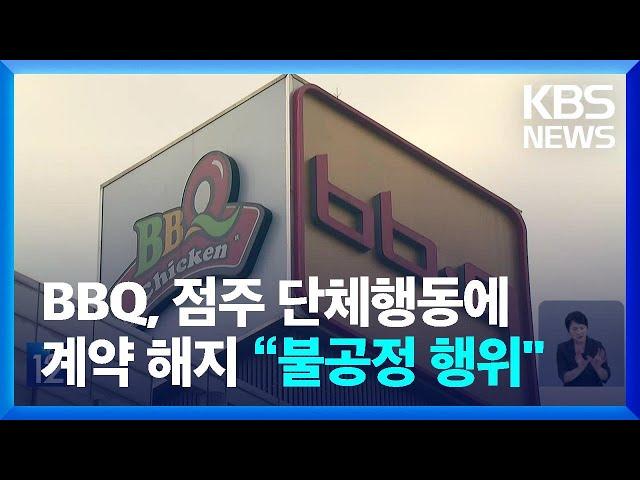 BBQ, 단체행동 했다고 가맹 계약 해지…대법 “불이익 제공행위 해당” / KBS  2024.08.08.