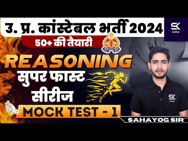 REASONING | SUPER FAST SERIES SERIES CLASS #1  BY SAHAYOG SIR #uppoliceconstablereasoning #skcampus