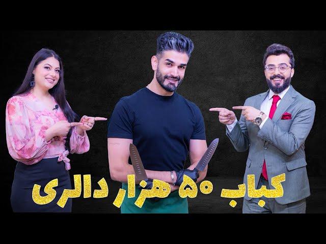 ASIFEE-SHOW -EP 8-قسمت هشتم -آصفی شو با بچه کابل