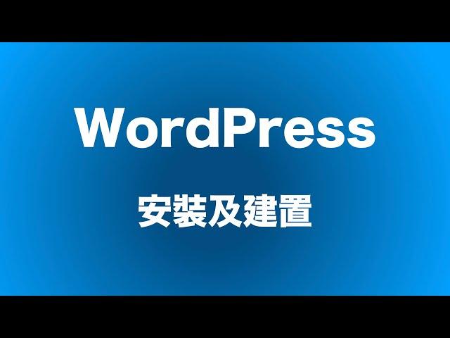 [WordPress教學] 如何安裝及架設WordPress | 塔德程式筆記