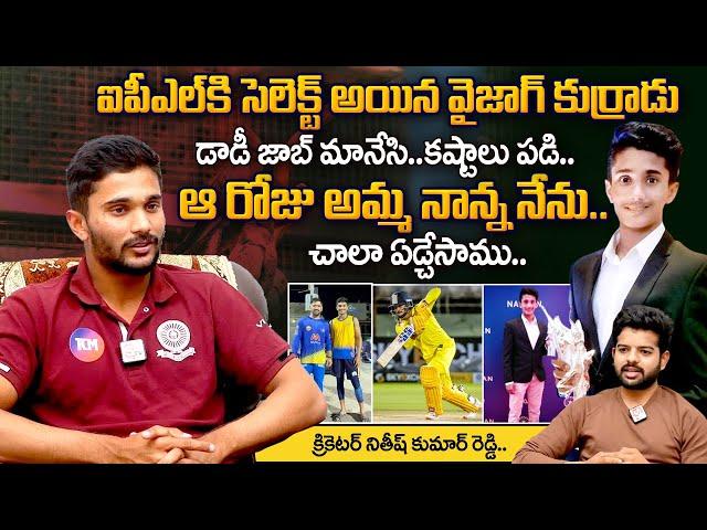 Vizag Cricketer Nitish Kumar Reddy Interview | Cricketer Nitish Kumar Reddy Selected For IPL