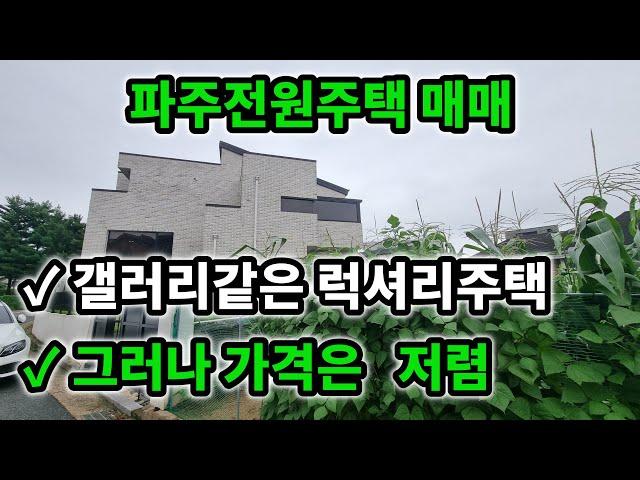 [파주전원주택]럭셔리한 파주 법흥리전원주택!