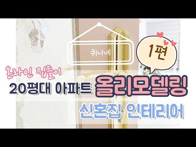 [온라인집들이 퀴니네1편]오래된 20평대 아파트 신혼집 인테리어 올리모델링 Before&After