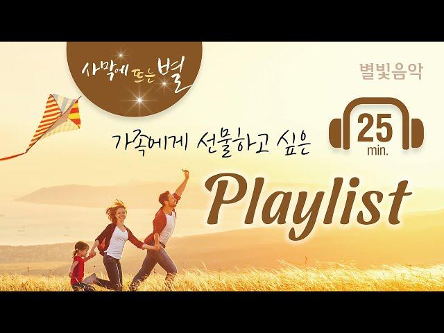 가족에게 선물하고 싶은 Playlist, 하나님의교회 세계복음선교협회, 별빛음악 Vol. 10