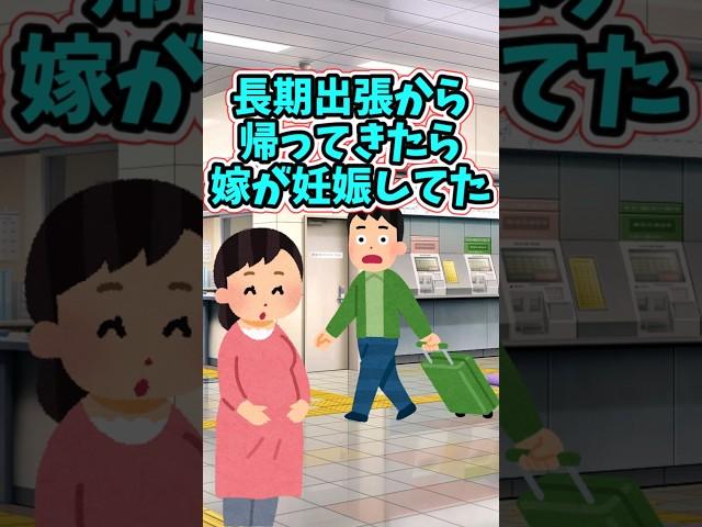 俺が長期海外出張から帰ってきたら、妻が妊娠5ヶ月になっていた　　 【2ch修羅場スレ】 #2ch  #感動する話   #泣ける話  shorts