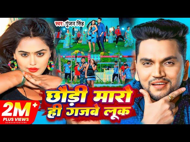 Video - छौड़ी मारो ही गजबे लूक | Gunjan Singh | Chhaudi Maro Hi Gajbe Look | Viral Maghi Song 2023