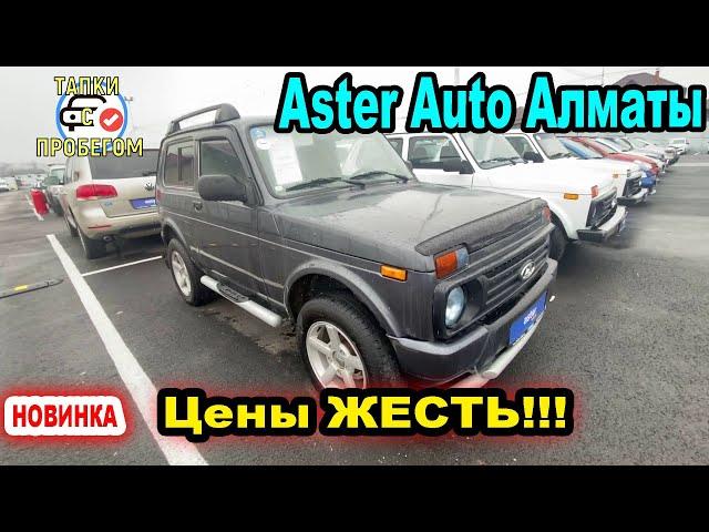Астер Авто | Купить Авто в Алматы 2022 | Покупка Автомобиля в Казахстане | Большой Авторынок Алматы