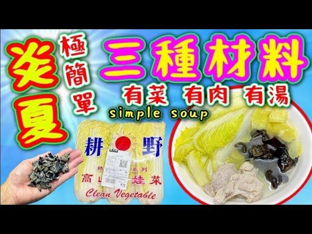 娃娃菜雲耳肉片湯🟥Black fungus and pork soup with baby wongbok