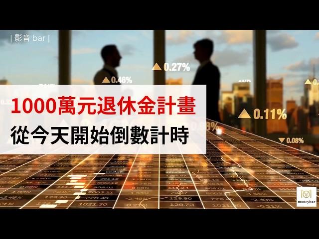 1000萬元退休金計畫，從今天開始倒數計時！