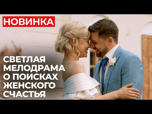 ПРЕМЬЕРА 2024! ЛЕГКИЙ И КРАСИВЫЙ ФИЛЬМ ДЛЯ ВЕЧЕРА ТРУДНОГО ДНЯ! | Идеальный выбор | МЕЛОДРАМА