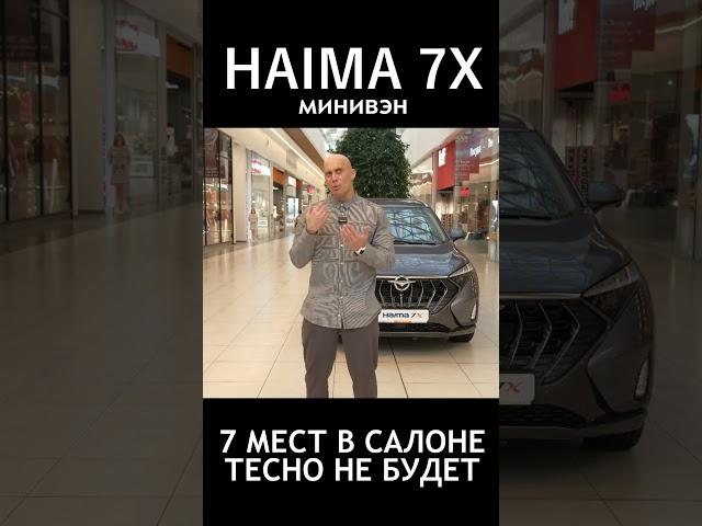 Минивэн для всей семьи. 7 мест. Комфортный салон и много свободного пространства. HAIMA 7X