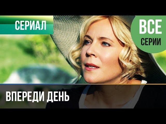 ▶️ Впереди день Все серии 2018 - Мелодрама | Фильмы и сериалы - Русские мелодрамы