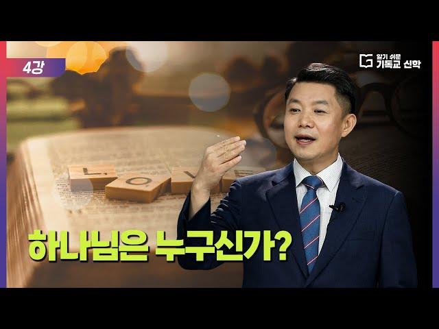 알기 쉬운 기독교 신학 4강_하나님은 누구신가?