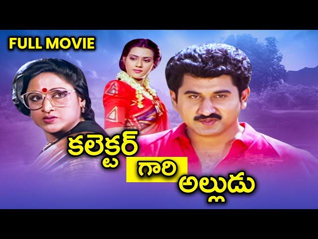 Collector Gari Alludu Full Movie | Suman, Vani Viswanath, Vanisri, Paruchuri Venkateswara Rao | ETV