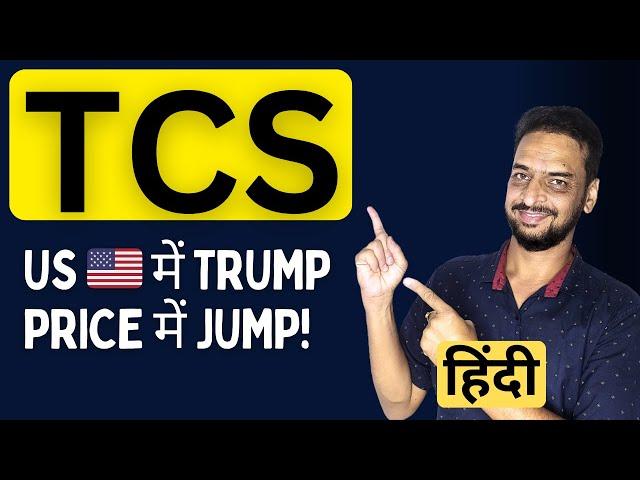 TCS Share Latest News  US में trump, price में jump! Sagarnomics