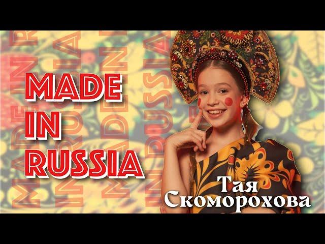 ПРЕМЬЕРА клипа⭐ MADE in RUSSIAТая Скоморохова